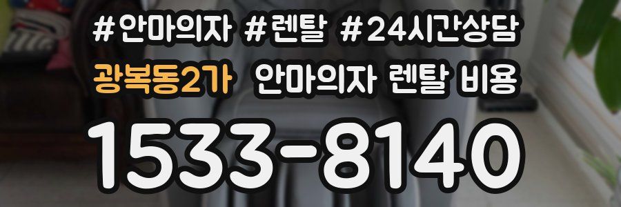 광복동2가 안마의자 렌탈 비용