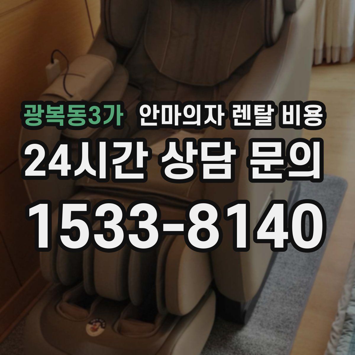 광복동3가 안마의자 렌탈 비용