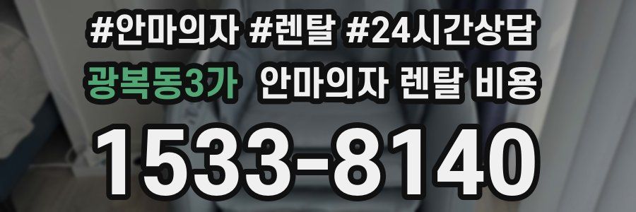 광복동3가 안마의자 렌탈 비용