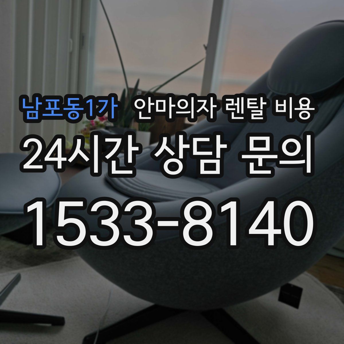 남포동1가 안마의자 렌탈 비용
