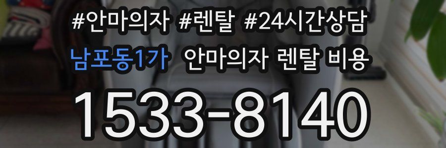 남포동1가 안마의자 렌탈 비용