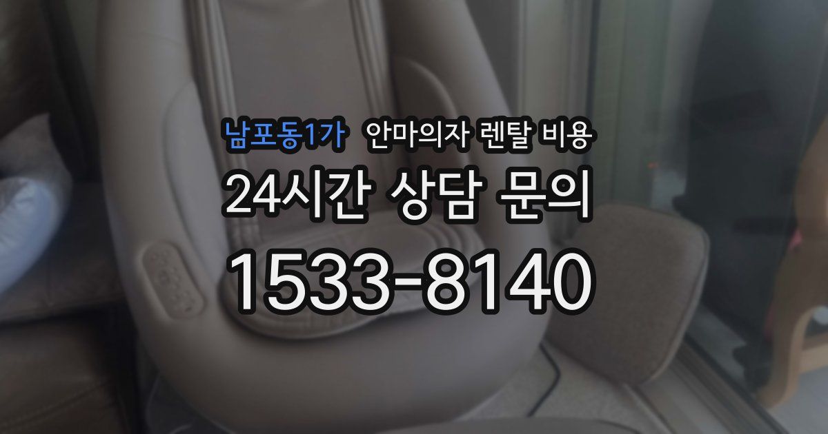 남포동1가 안마의자 렌탈 비용