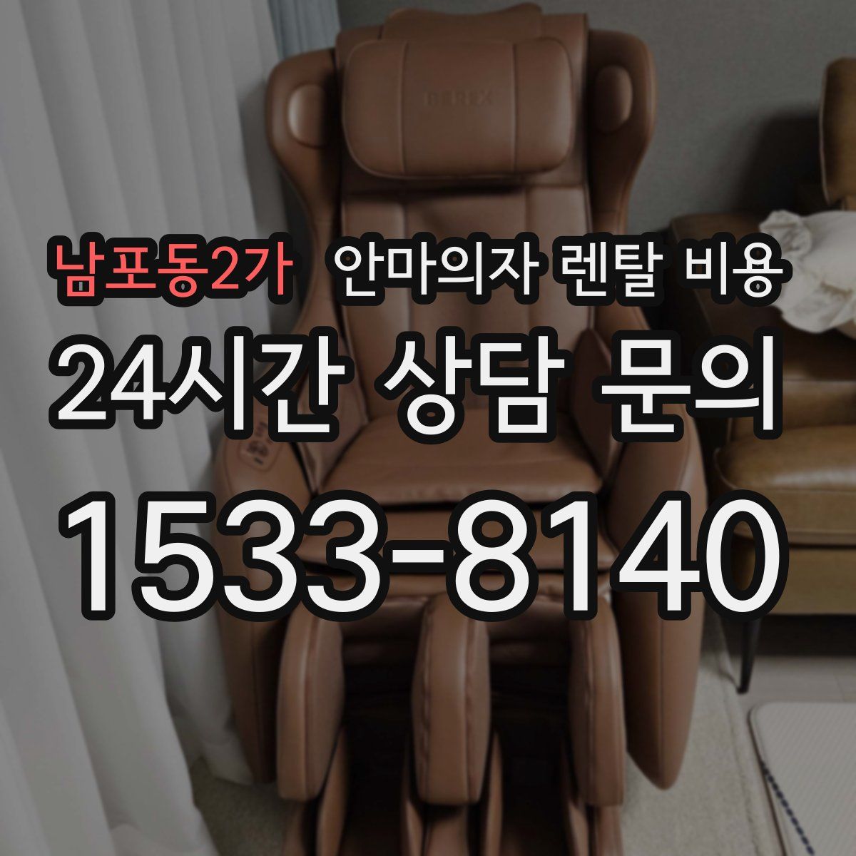 남포동2가 안마의자 렌탈 비용