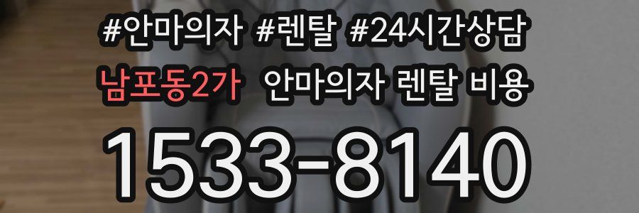 남포동2가 안마의자 렌탈 비용