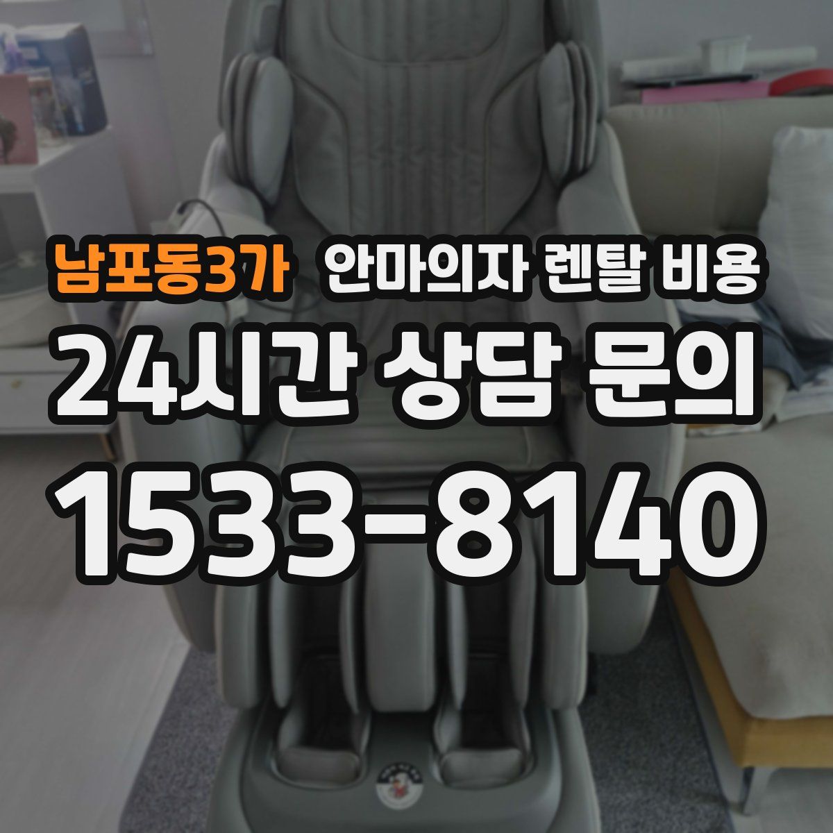 남포동3가 안마의자 렌탈 비용