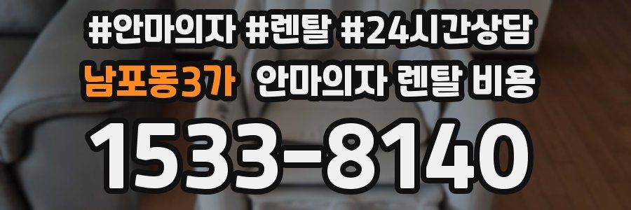 남포동3가 안마의자 렌탈 비용