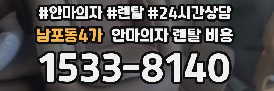 남포동4가 안마의자 렌탈 비용