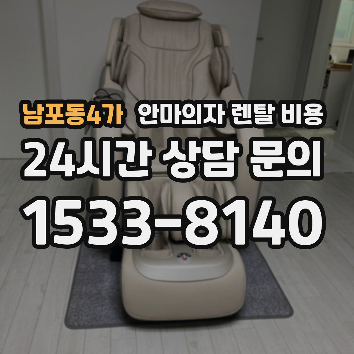 남포동4가 안마의자 렌탈 비용