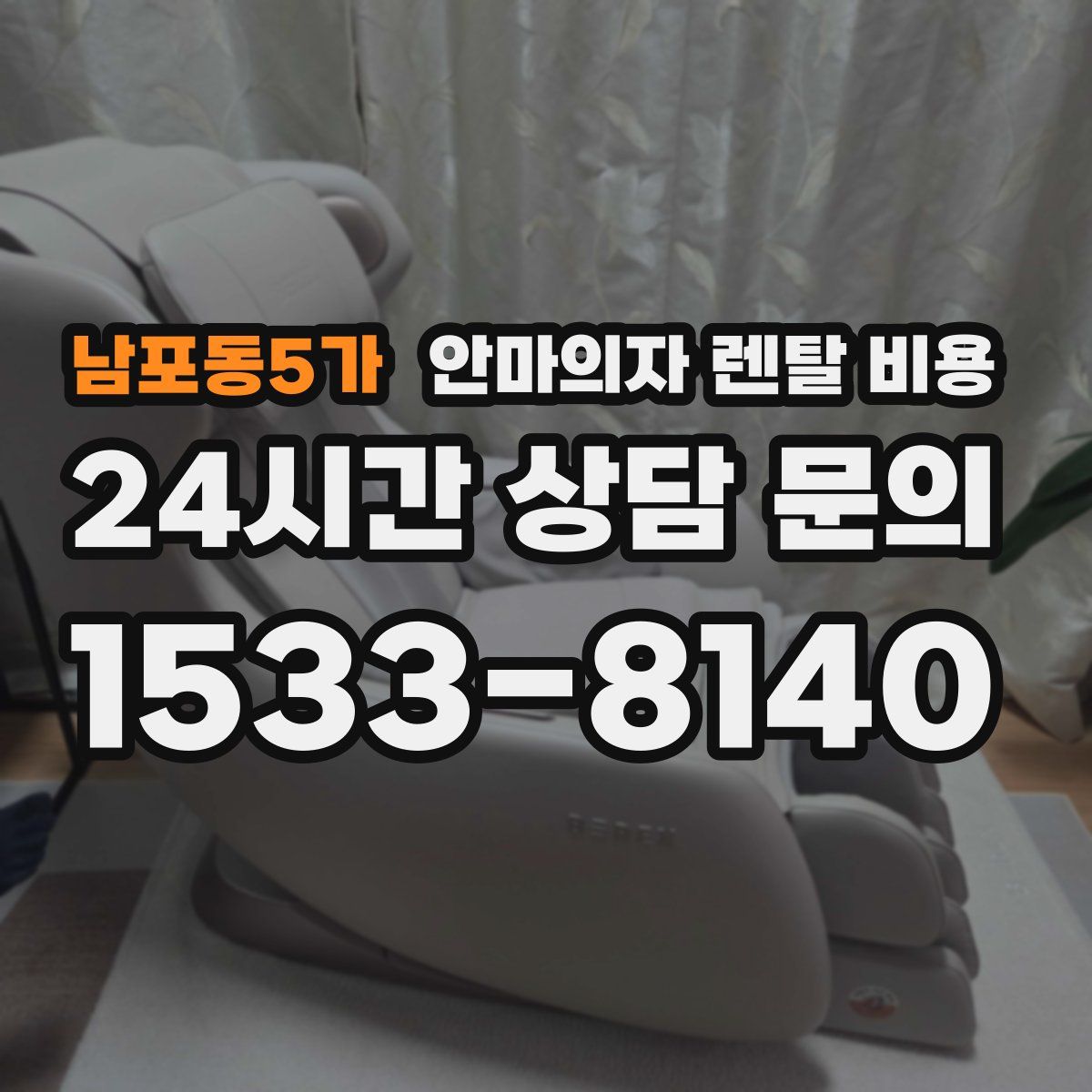 남포동5가 안마의자 렌탈 비용