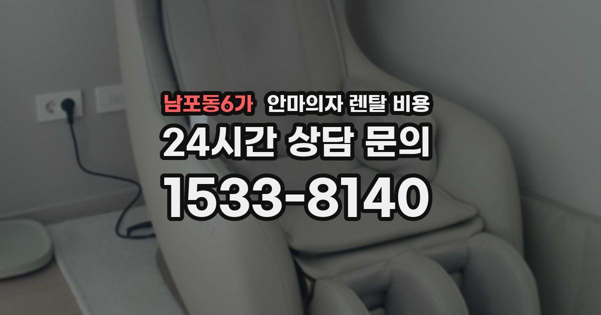 남포동6가 안마의자 렌탈 비용