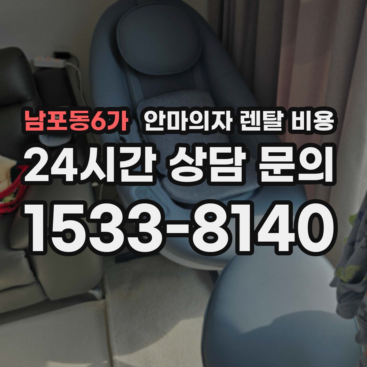 남포동6가 안마의자 렌탈 비용