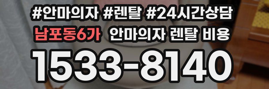 남포동6가 안마의자 렌탈 비용