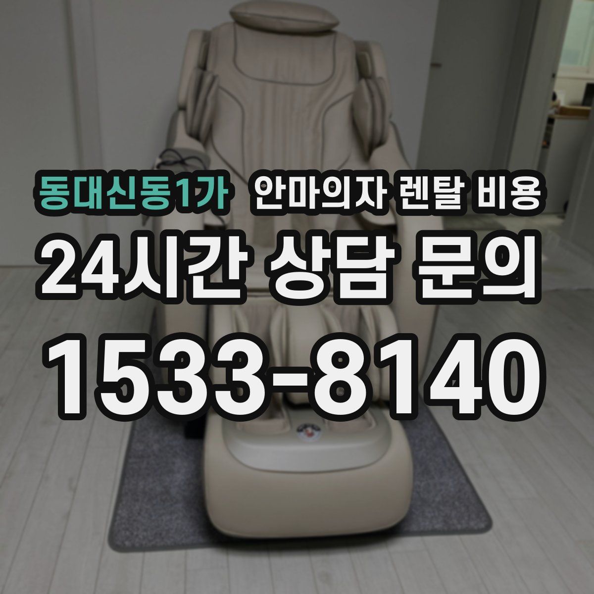동대신동1가 안마의자 렌탈 비용