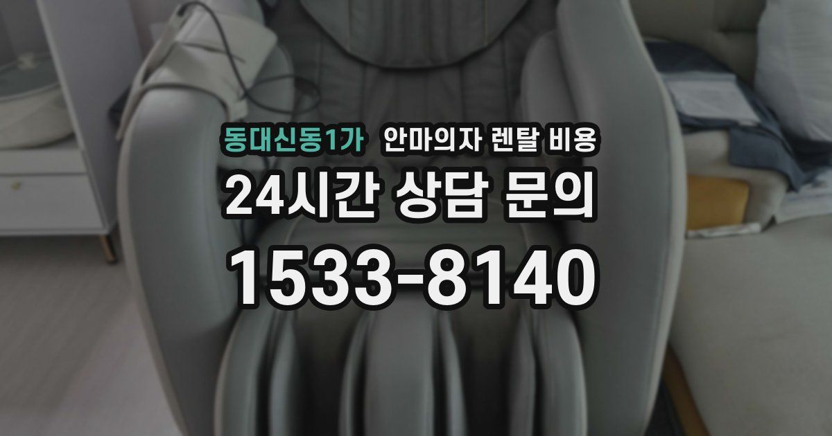 동대신동1가 안마의자 렌탈 비용