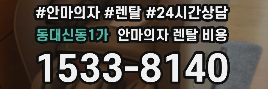 동대신동1가 안마의자 렌탈 비용