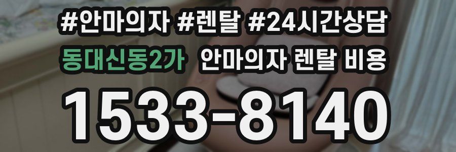 동대신동2가 안마의자 렌탈 비용