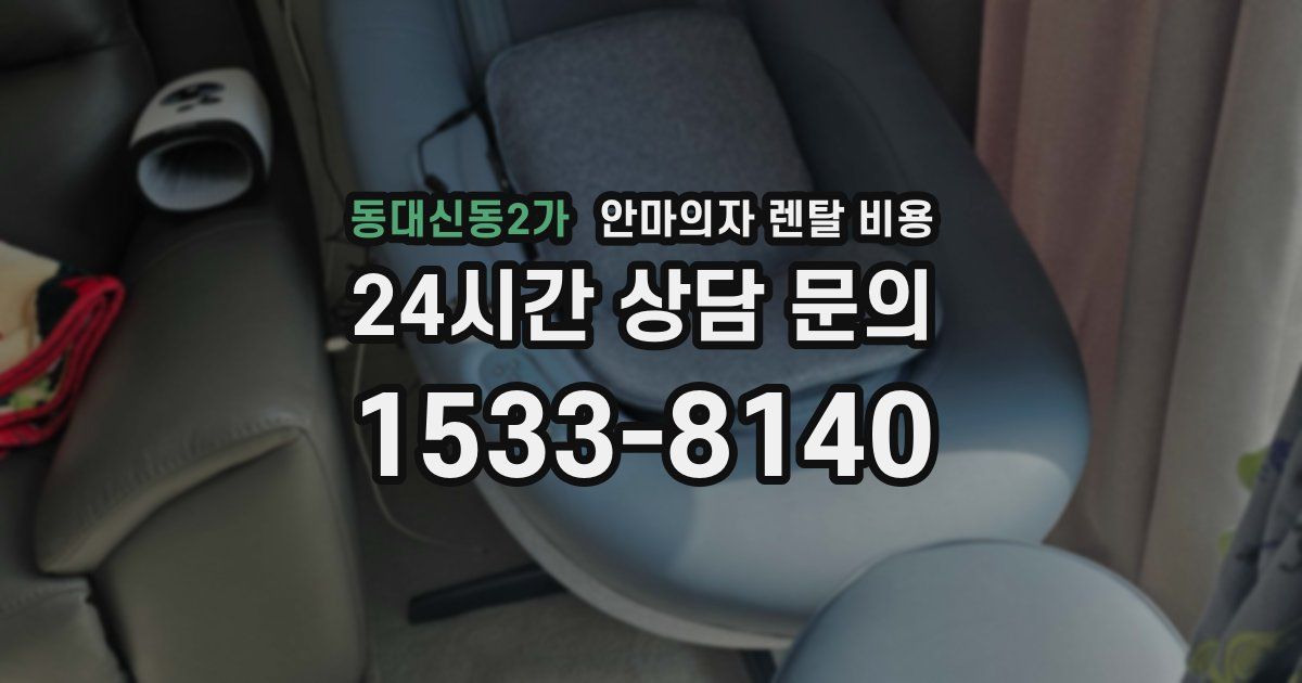 동대신동2가 안마의자 렌탈 비용