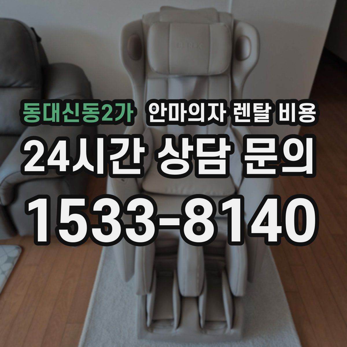동대신동2가 안마의자 렌탈 비용