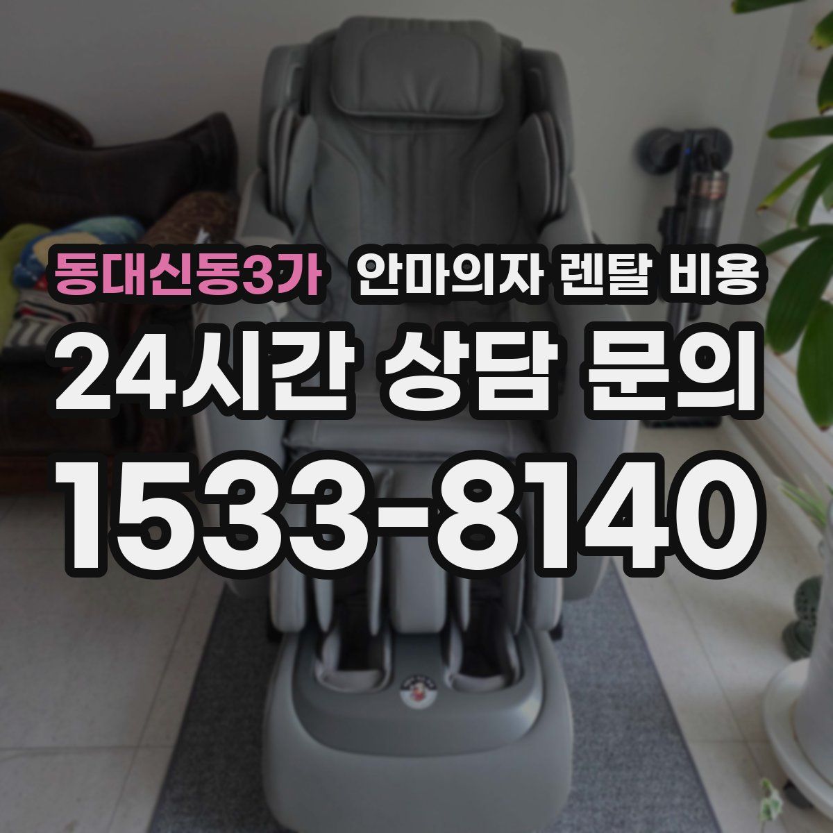 동대신동3가 안마의자 렌탈 비용