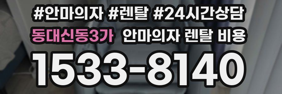 동대신동3가 안마의자 렌탈 비용