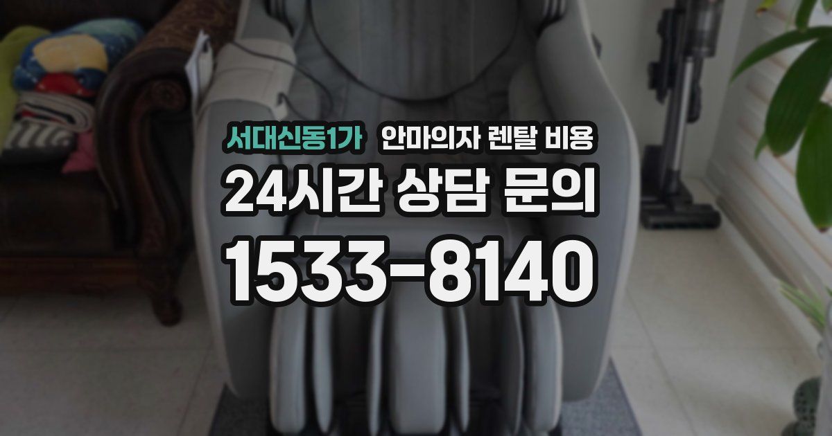 서대신동1가 안마의자 렌탈 비용