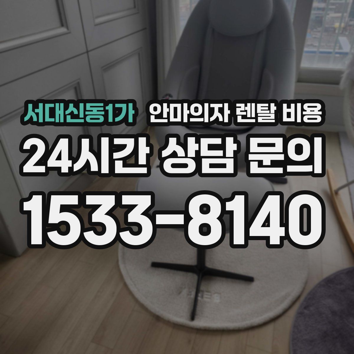 서대신동1가 안마의자 렌탈 비용