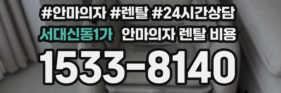 서대신동1가 안마의자 렌탈 비용