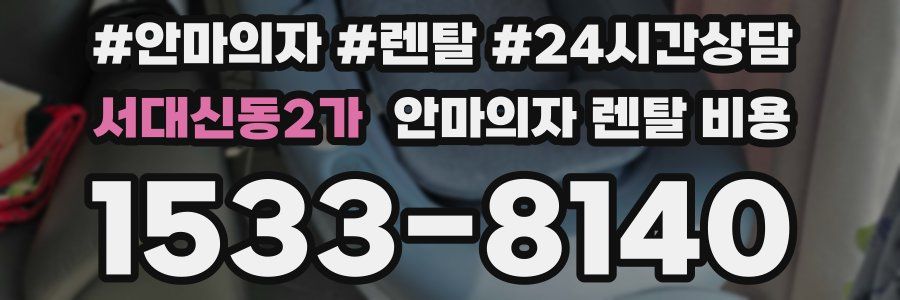 서대신동2가 안마의자 렌탈 비용
