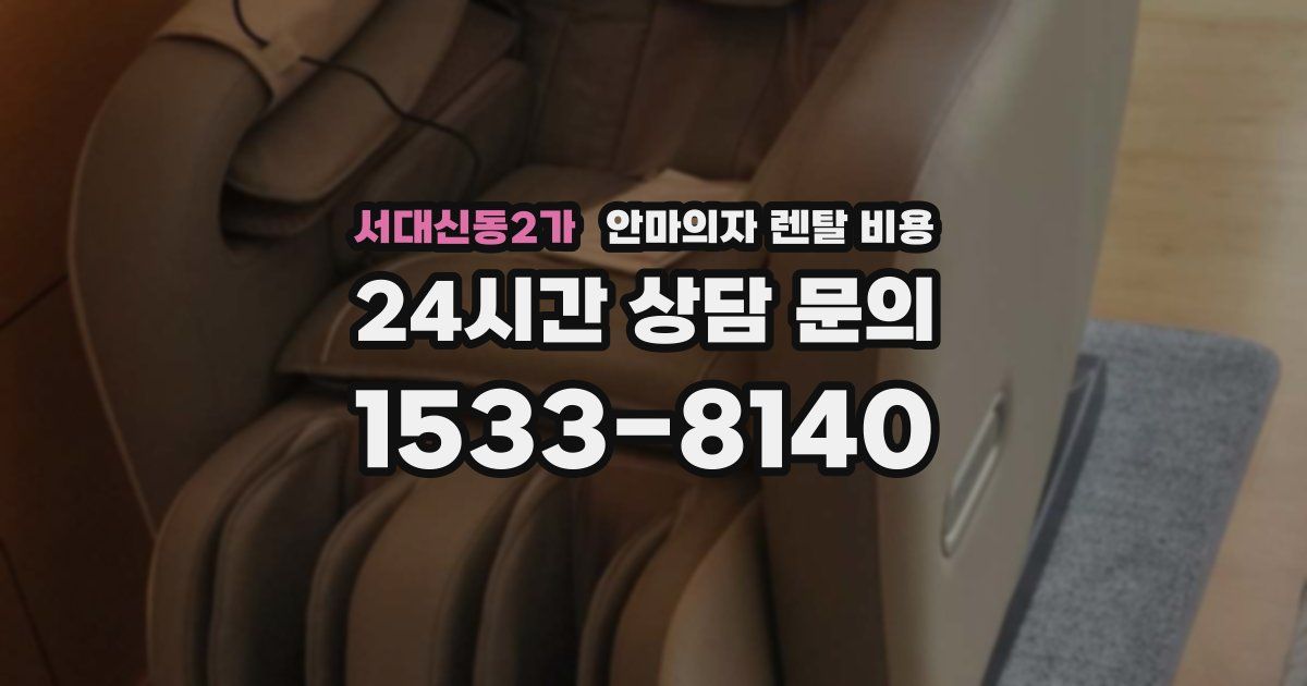 서대신동2가 안마의자 렌탈 비용