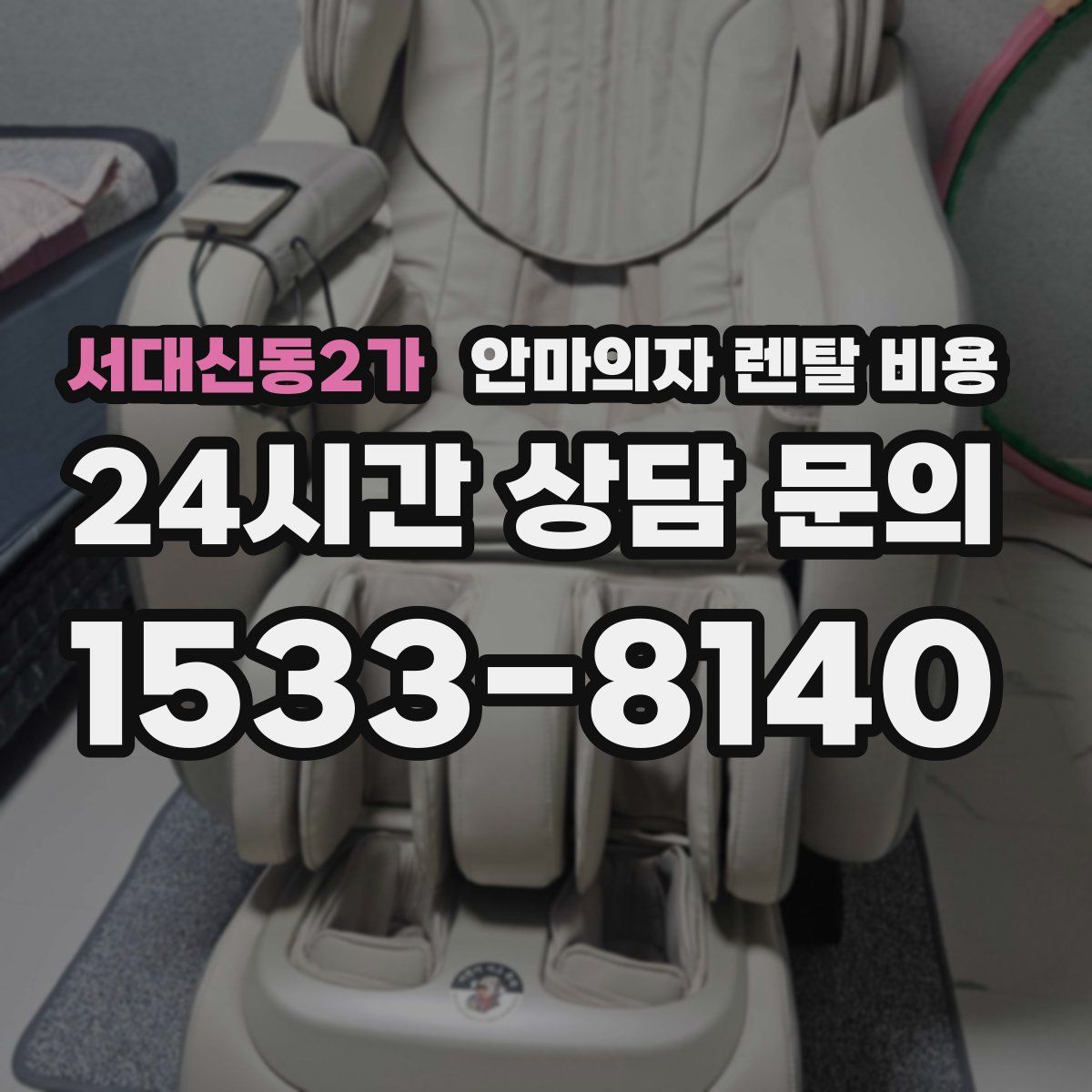 서대신동2가 안마의자 렌탈 비용