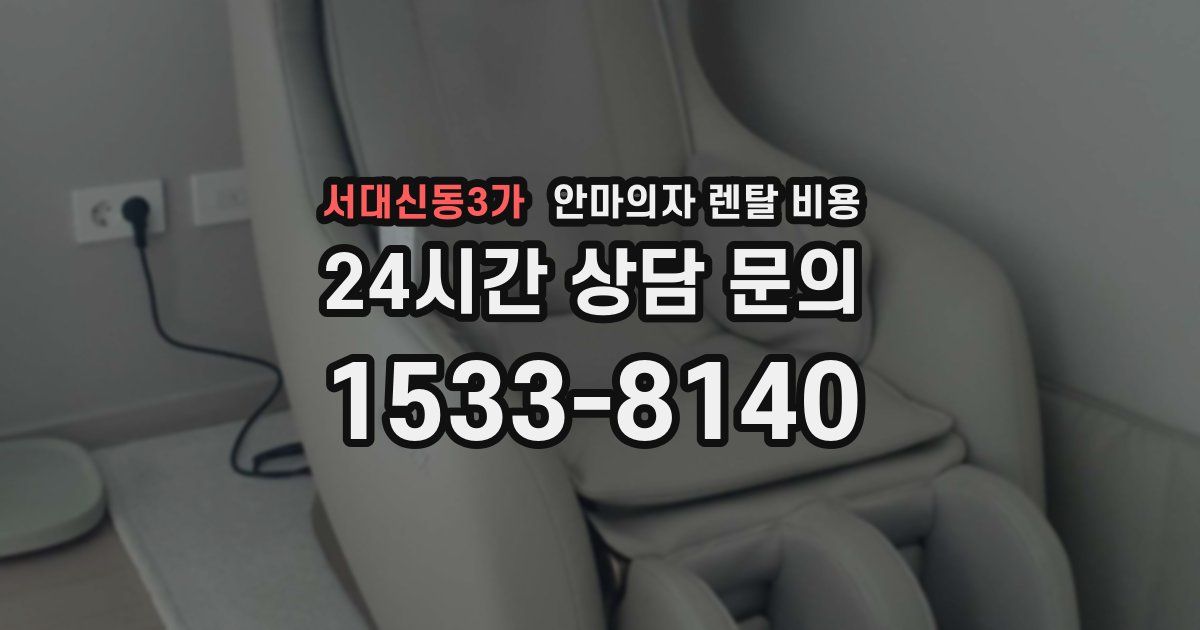 서대신동3가 안마의자 렌탈 비용