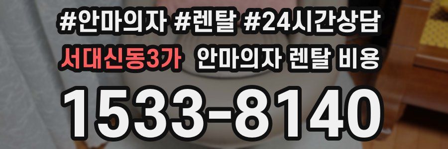 서대신동3가 안마의자 렌탈 비용
