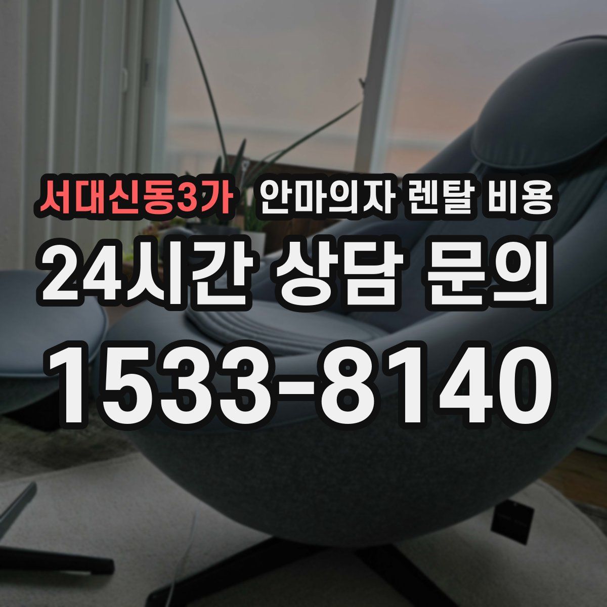서대신동3가 안마의자 렌탈 비용