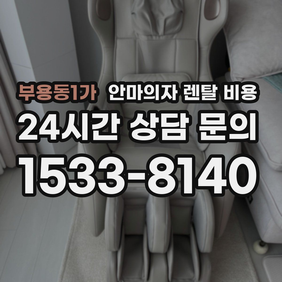 부용동1가 안마의자 렌탈 비용