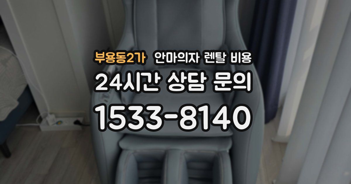 부용동2가 안마의자 렌탈 비용
