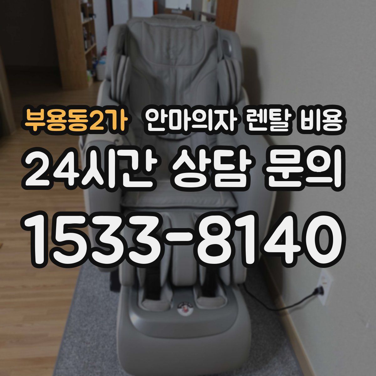 부용동2가 안마의자 렌탈 비용
