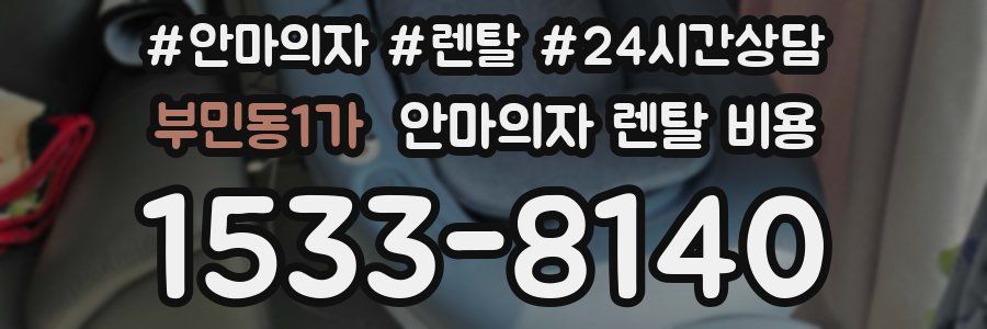 부민동1가 안마의자 렌탈 비용