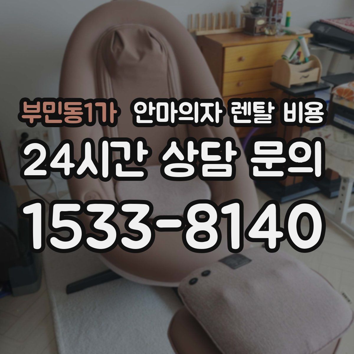 부민동1가 안마의자 렌탈 비용
