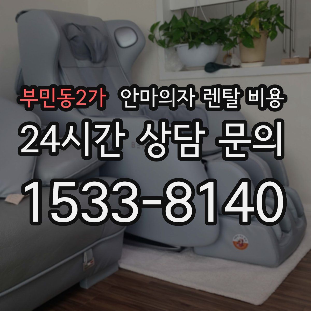 부민동2가 안마의자 렌탈 비용