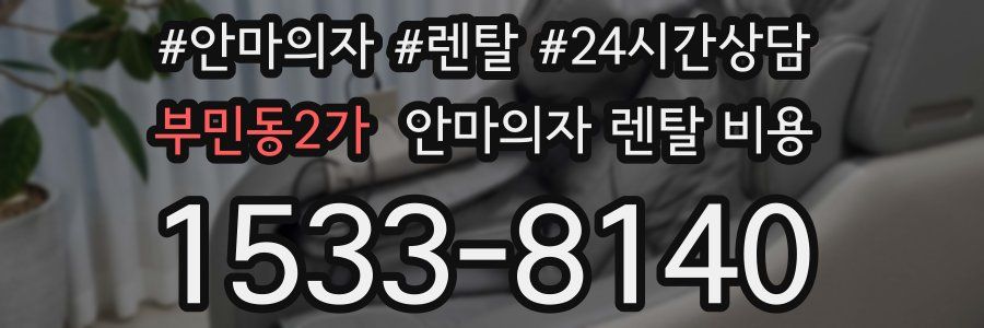 부민동2가 안마의자 렌탈 비용