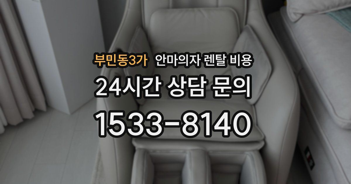 부민동3가 안마의자 렌탈 비용