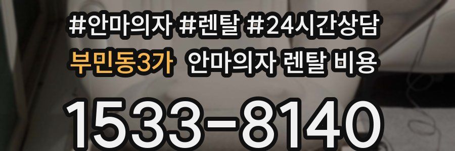부민동3가 안마의자 렌탈 비용