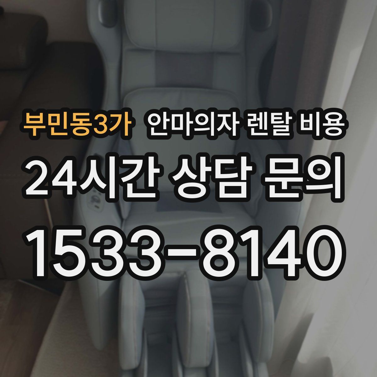 부민동3가 안마의자 렌탈 비용