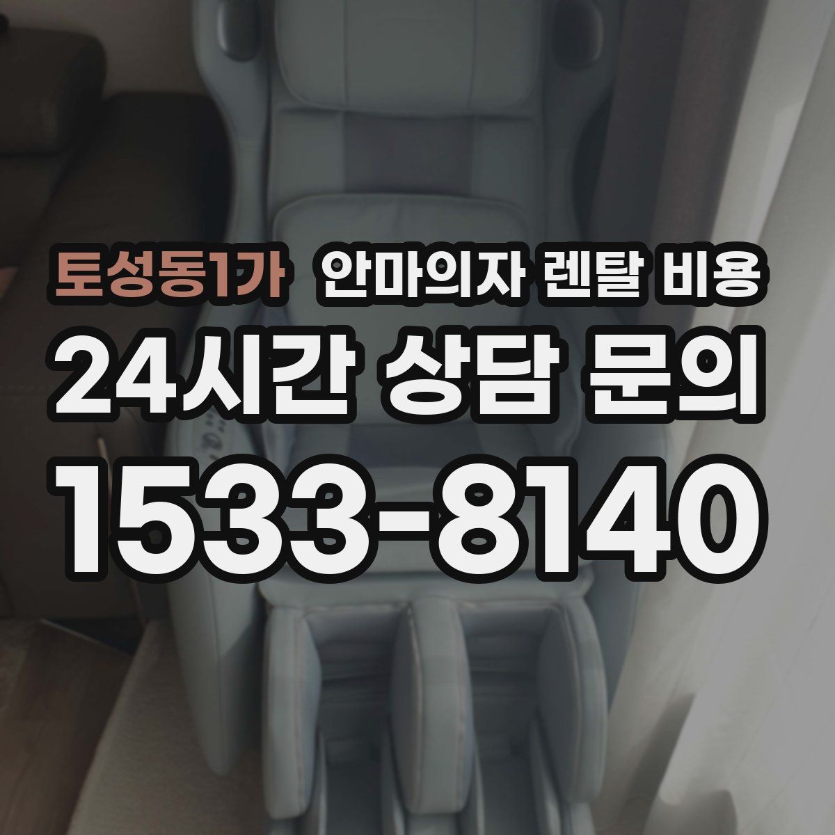 토성동1가 안마의자 렌탈 비용