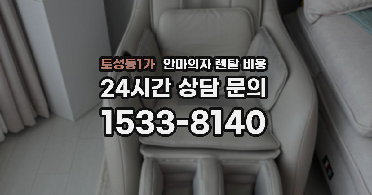 토성동1가 안마의자 렌탈 비용