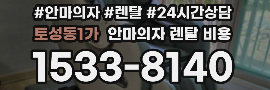 토성동1가 안마의자 렌탈 비용