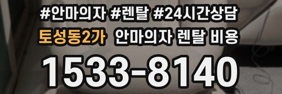 토성동2가 안마의자 렌탈 비용