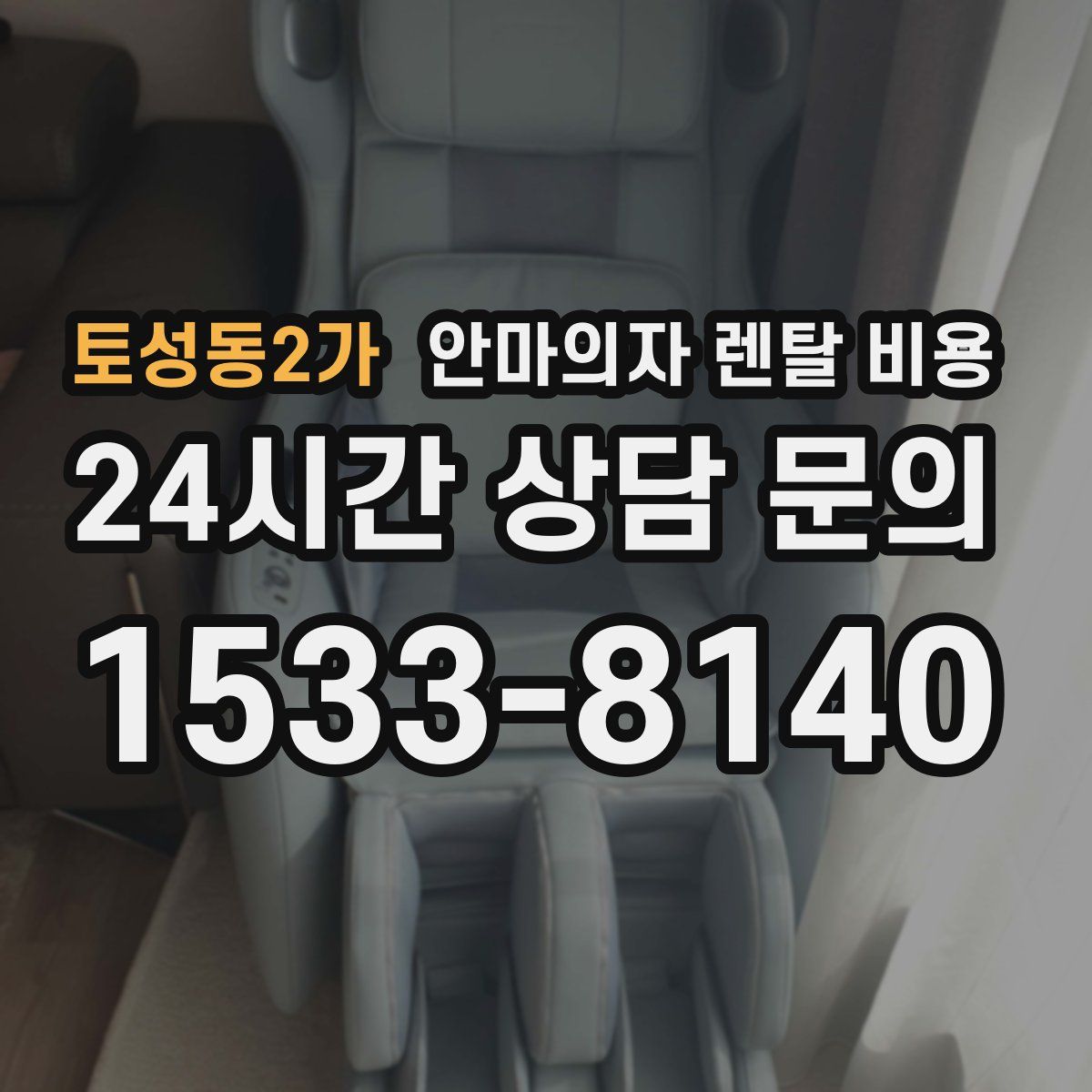 토성동2가 안마의자 렌탈 비용