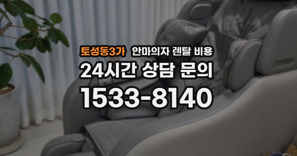토성동3가 안마의자 렌탈 비용