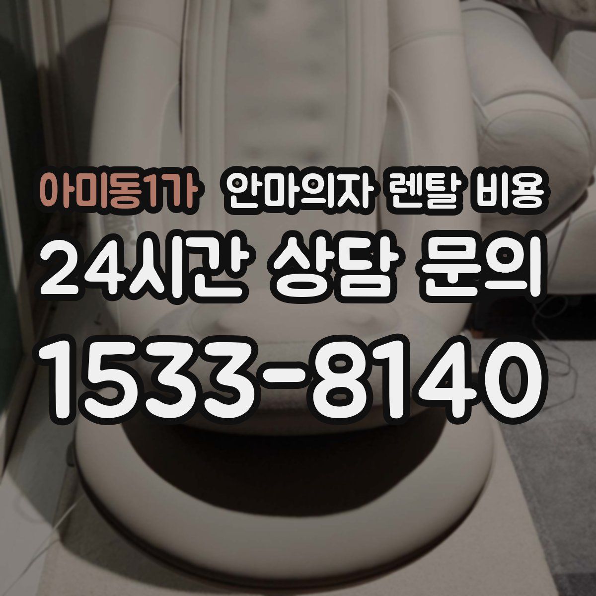 아미동1가 안마의자 렌탈 비용